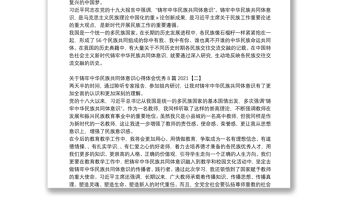 關于鑄牢中華民族共同體意識心得體會優秀8篇2021