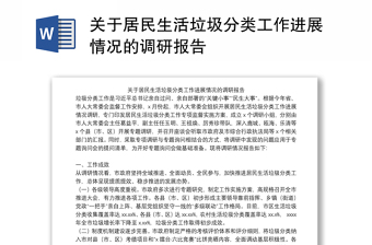 關(guān)于居民生活垃圾分類工作進(jìn)展情況的調(diào)研報(bào)告