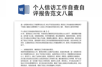 個人信訪工作自查自評報告范文八篇