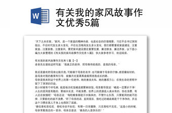 有關(guān)我的家風(fēng)故事作文優(yōu)秀5篇