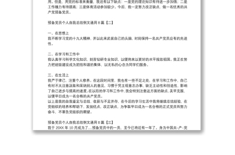 預(yù)備黨員個(gè)人自我總結(jié)例文通用8篇