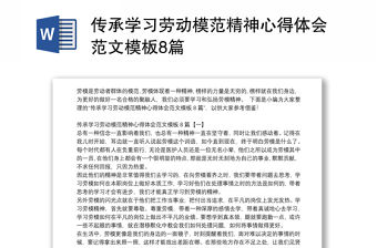 傳承學習勞動模范精神心得體會范文模板8篇