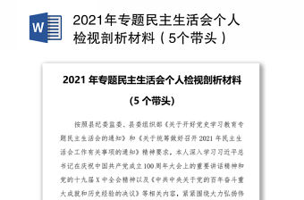 2021年專題民主生活會個人檢視剖析材料（5個帶頭）