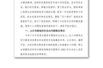 2021年專題民主生活會個人檢視剖析材料（5個帶頭）