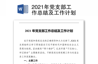 2021年黨支部工作總結及工作計劃