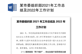2022年纪委监委组织部工作总结