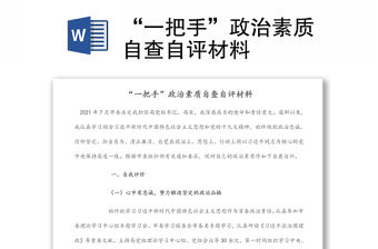 “一把手”政治素質自查自評材料