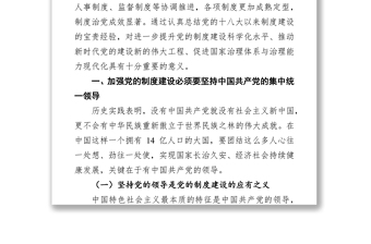 十八大以来中国共产党制度建设的基本经验
