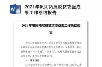 2021年鞏固拓展脫貧攻堅成果工作總結(jié)報告