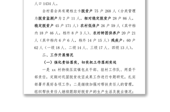 2021年鞏固拓展脫貧攻堅(jiān)成果工作總結(jié)報(bào)告