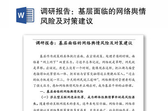 調研報告：基層面臨的網絡輿情風險及對策建議