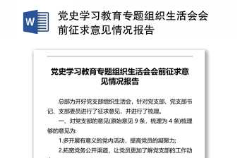 党史学习教育专题组织生活会会前征求意见情况报告