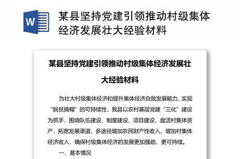 某縣堅持黨建引領推動村級集體經濟發展壯大經驗材料