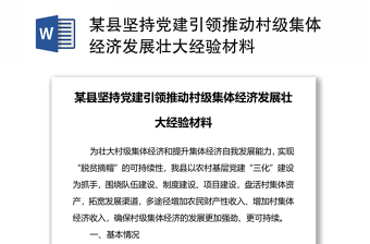 某縣堅持黨建引領(lǐng)推動村級集體經(jīng)濟發(fā)展壯大經(jīng)驗材料