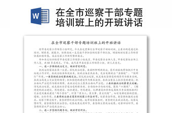 在全市巡察干部專題培訓班上的開班講話