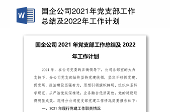 國(guó)企公司2021年黨支部工作總結(jié)及2022年工作計(jì)劃