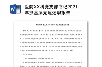 醫(yī)院XX科黨支部書記2021年抓基層黨建述職報(bào)告