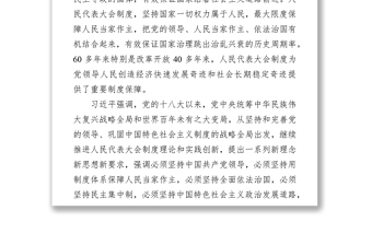 堅持和完善人民代表大會制度 不斷發(fā)展全過程人民民主 ——習(xí)近平在中央人大工作會議上發(fā)表重要講話