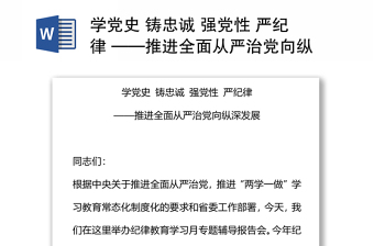 學(xué)黨史 鑄忠誠 強(qiáng)黨性 嚴(yán)紀(jì)律 ——推進(jìn)全面從嚴(yán)治黨向縱深發(fā)展