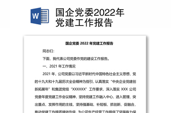 2022国企党委换届五年工作报告