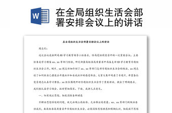 在全局組織生活會部署安排會議上的講話