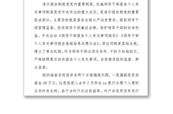 關于不嚴格執(zhí)行《領導干部報告?zhèn)€人有關事項規(guī)定》漏報個人有關事項的檢討