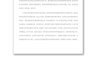 黨支部黨建與業務工作融合方面存在的問題研究報告