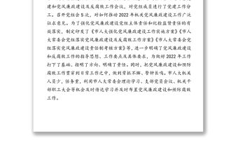 市人大常委會(huì)黨組2021年落實(shí)黨風(fēng)廉政建設(shè)主體責(zé)任情況報(bào)告（1）
