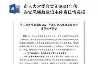 市人大常委會黨組2021年落實黨風(fēng)廉政建設(shè)主體責(zé)任情況報告（1）