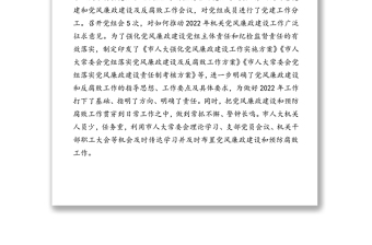 市人大常委會黨組2021年落實黨風(fēng)廉政建設(shè)主體責(zé)任情況報告（1）