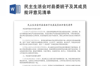 民主生活會對縣委班子及其成員批評意見清單