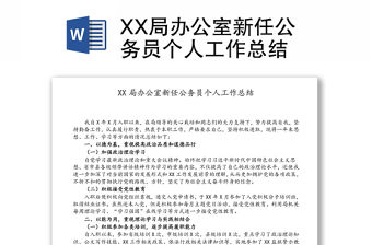 XX局辦公室新任公務員個人工作總結