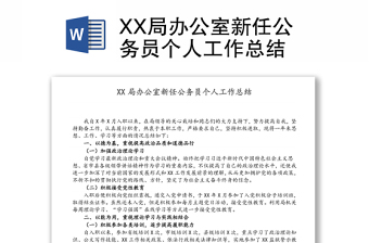 XX局辦公室新任公務(wù)員個(gè)人工作總結(jié)