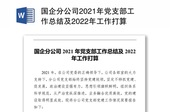 國企分公司2021年黨支部工作總結(jié)及2022年工作打算