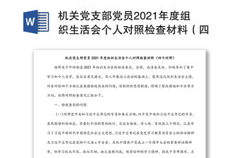 機(jī)關(guān)黨支部黨員2021年度組織生活會個(gè)人對照檢查材料（四個(gè)對照）