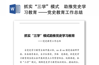 抓實(shí)“三學(xué)”模式?助推黨史學(xué)習(xí)教育 ——黨史教育工作總結(jié)