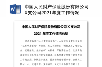 中国人民财产保险股份有限公司X支公司2021年度工作情况总结