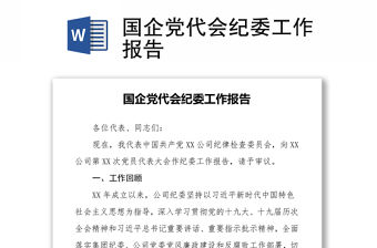 國企黨代會紀委工作報告