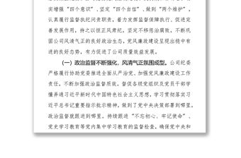 國企黨代會紀委工作報告