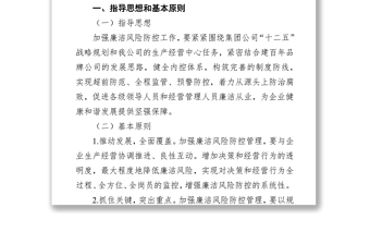 展廉潔風(fēng)險(xiǎn)防控管理工作實(shí)施方案（集團(tuán)公司）
