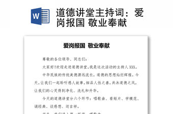 道德講堂主持詞：愛(ài)崗報(bào)國(guó) 敬業(yè)奉獻(xiàn)