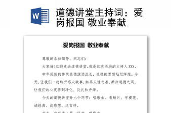 道德講堂主持詞：愛崗報(bào)國 敬業(yè)奉獻(xiàn)