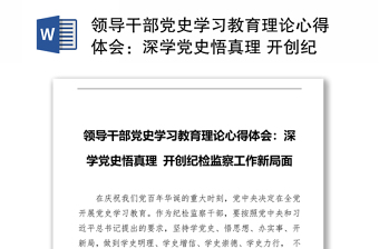 領導干部黨史學習教育理論心得體會：深學黨史悟真理 開創(chuàng)紀檢監(jiān)察工作新局面