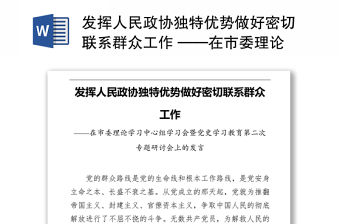 發揮人民政協獨特優勢做好密切聯系群眾工作 ——在市委理論學習中心組學習會暨黨史學習教育第二次專題研討會上的發言