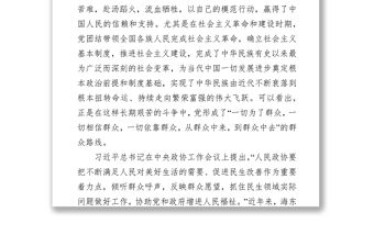發揮人民政協獨特優勢做好密切聯系群眾工作 ——在市委理論學習中心組學習會暨黨史學習教育第二次專題研討會上的發言