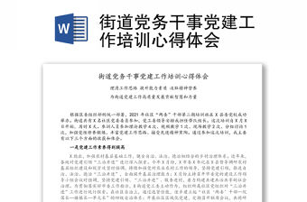 街道黨務干事黨建工作培訓心得體會