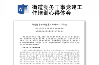 街道黨務(wù)干事黨建工作培訓(xùn)心得體會(huì)