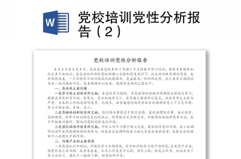 2022党校学习党性分析报告