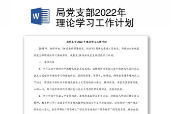 局黨支部2022年理論學習工作計劃
