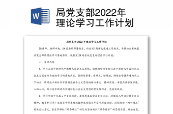 局黨支部2022年理論學(xué)習(xí)工作計(jì)劃
